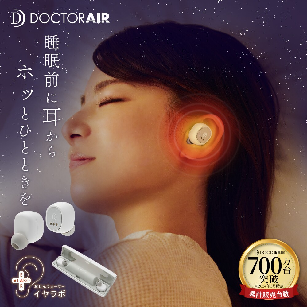 イヤラボ | ドクターエア（DOCTORAIR）公式ブランドサイト