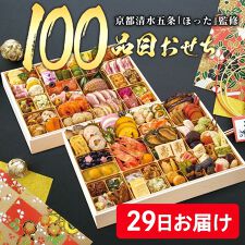ドウシシャギフト(DOSHISHAGIFT)の京都清水五条「ほった」監修 100品目おせち