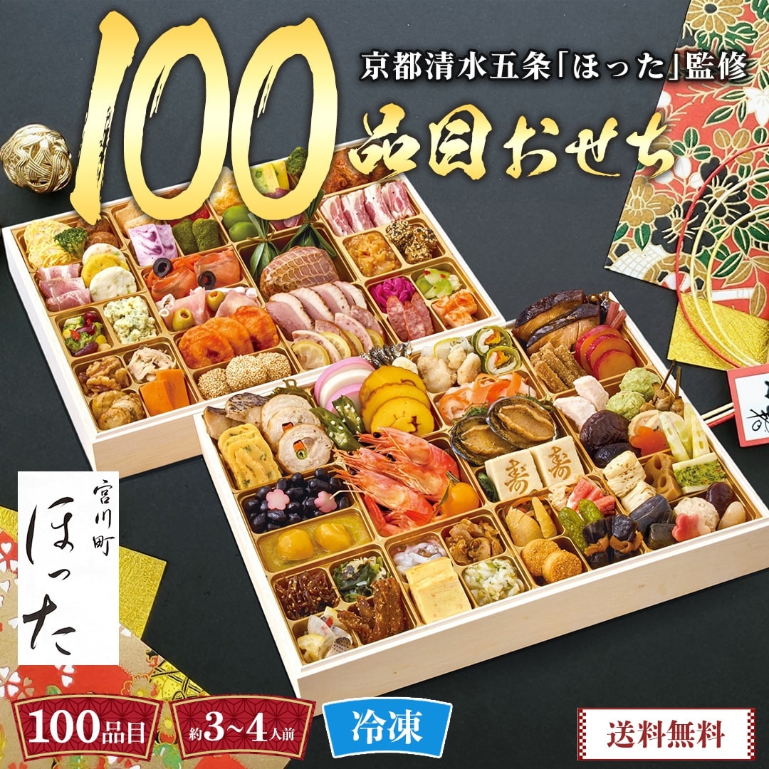 京都清水五条「ほった」監修 100品目おせち
