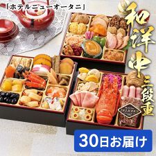 ドウシシャギフト(DOSHISHAGIFT)の「ホテルニューオータニ」和洋中三段重