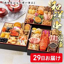 ドウシシャギフト(DOSHISHAGIFT)の「ホテルニューオータニ」和洋中三段重