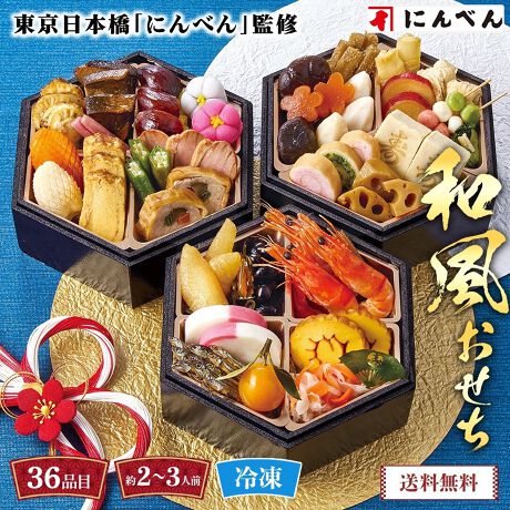 東京日本橋「にんべん」監修 和風おせち