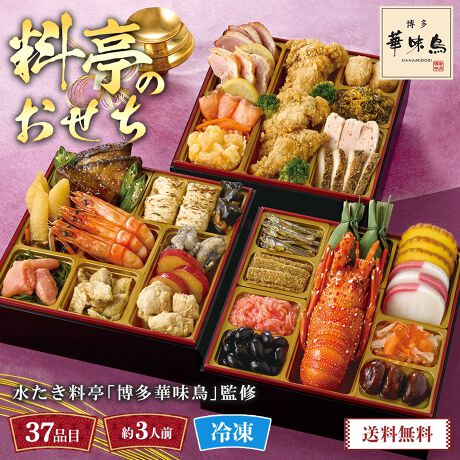 水たき料亭「博多華味鳥」監修 料亭のおせち