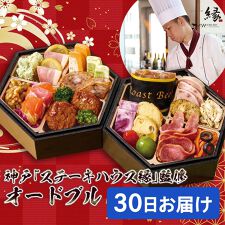 ドウシシャギフト(DOSHISHAGIFT)の神戸「ステーキハウス縁」監修 オードブル