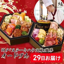 ドウシシャギフト(DOSHISHAGIFT)の神戸「ステーキハウス縁」監修 オードブル