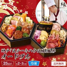 ドウシシャギフト(DOSHISHAGIFT)の神戸「ステーキハウス縁」監修 オードブル