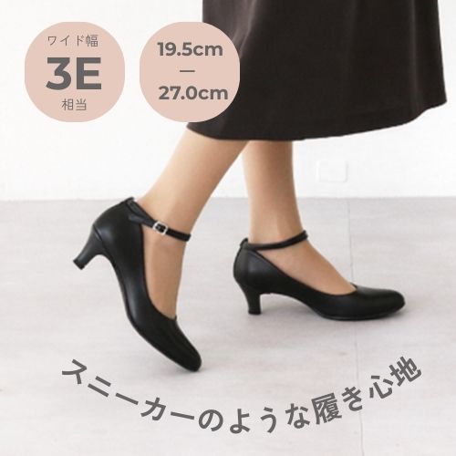 3E】幅広ゆったり3Wayストラップパンプス(5.0cmヒール)ラクチンきれい