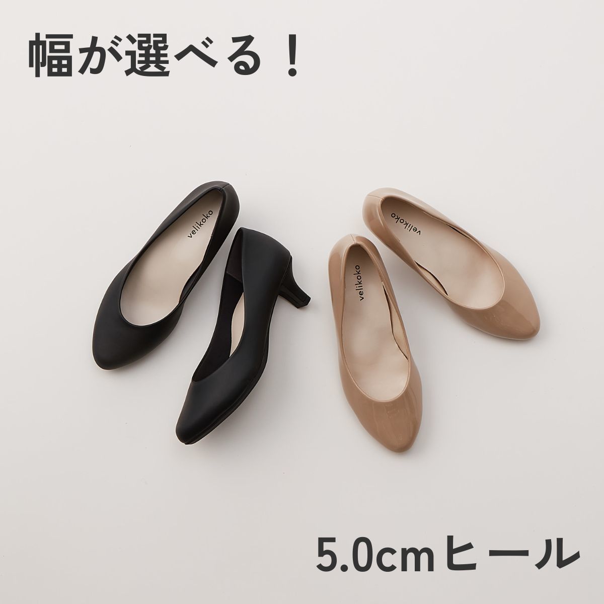 幅が選べる！スニーカーのような履き心地を叶える新感覚パンプス(5.0cm