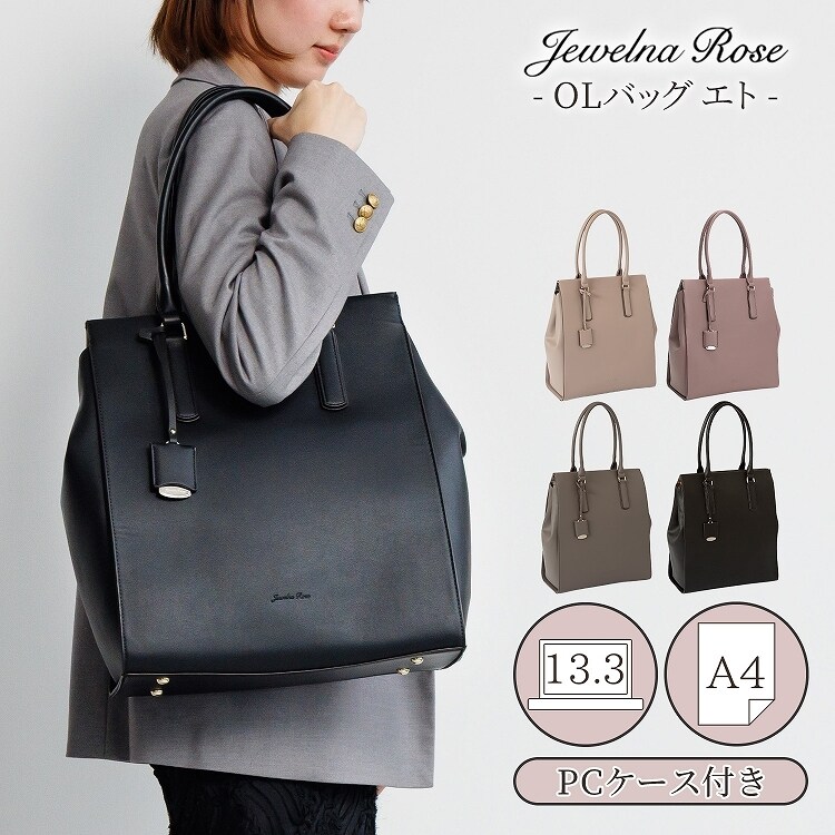 Jewelina Rose トートバッグ 11932 PCケース付 A4収納 トートバッグ 13.3インチPC A4収納可能 通勤 お仕事 大人可愛い OL