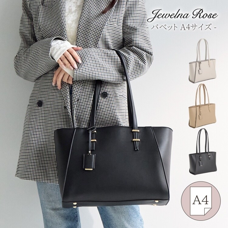 トートバッグ ロングハンドル B5 コンパクト バベット | ジュエルナ