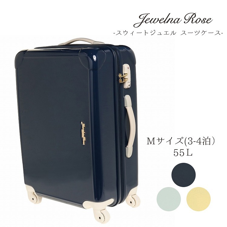 スーツケース スウィートジュエル トローリー M 55L | ジュエルナ