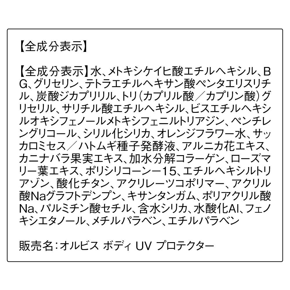 オルビス ボディ UV プロテクター 80g SPF50+・PA++++（全身用日焼け止め） | オルビス(orbis) |  4908064089435 | ファッション通販 マルイウェブチャネル