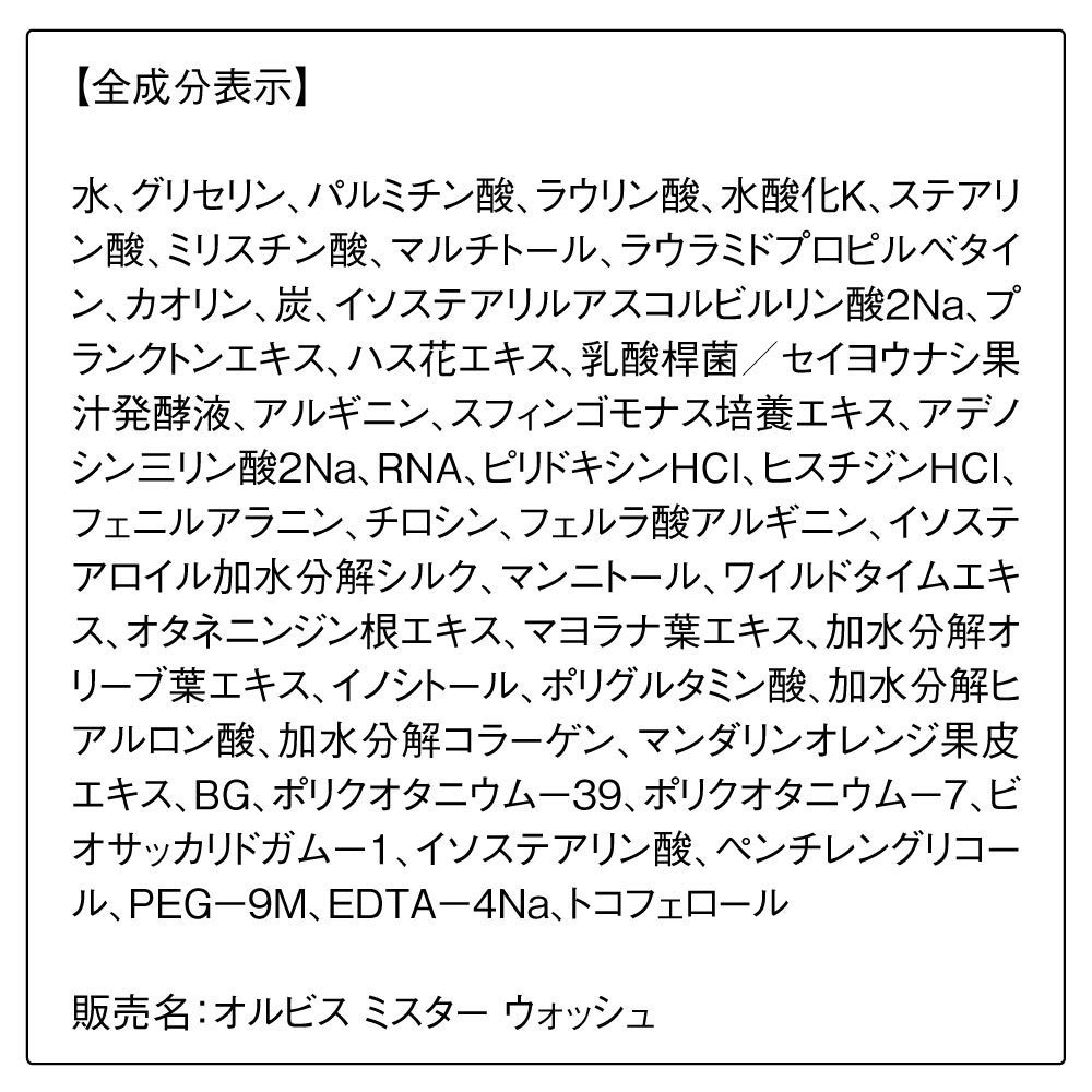 激安通販新作 ORBIS Mr. ミスタースキンケア ウォッシュ ローションセット 泡立てネット 保湿液サンプル付