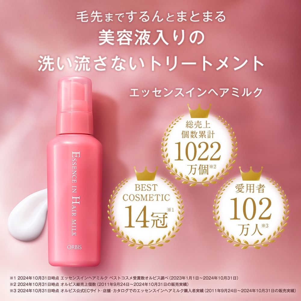 エッセンスインヘアミルク ボトル入り | オルビス(orbis