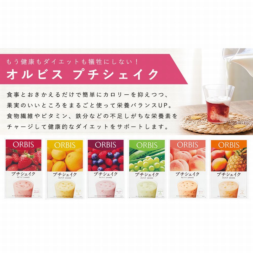 ORBIS オルビスプチシェイク プチシェイク おきかえダイエット
