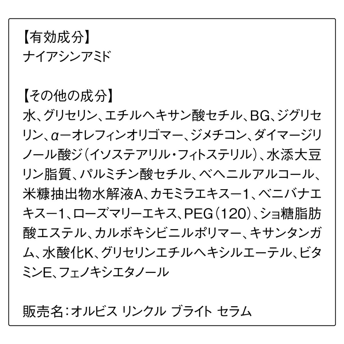 オルビス リンクルブライトセラム 30g (シワ改善・美白美容液) [医薬部