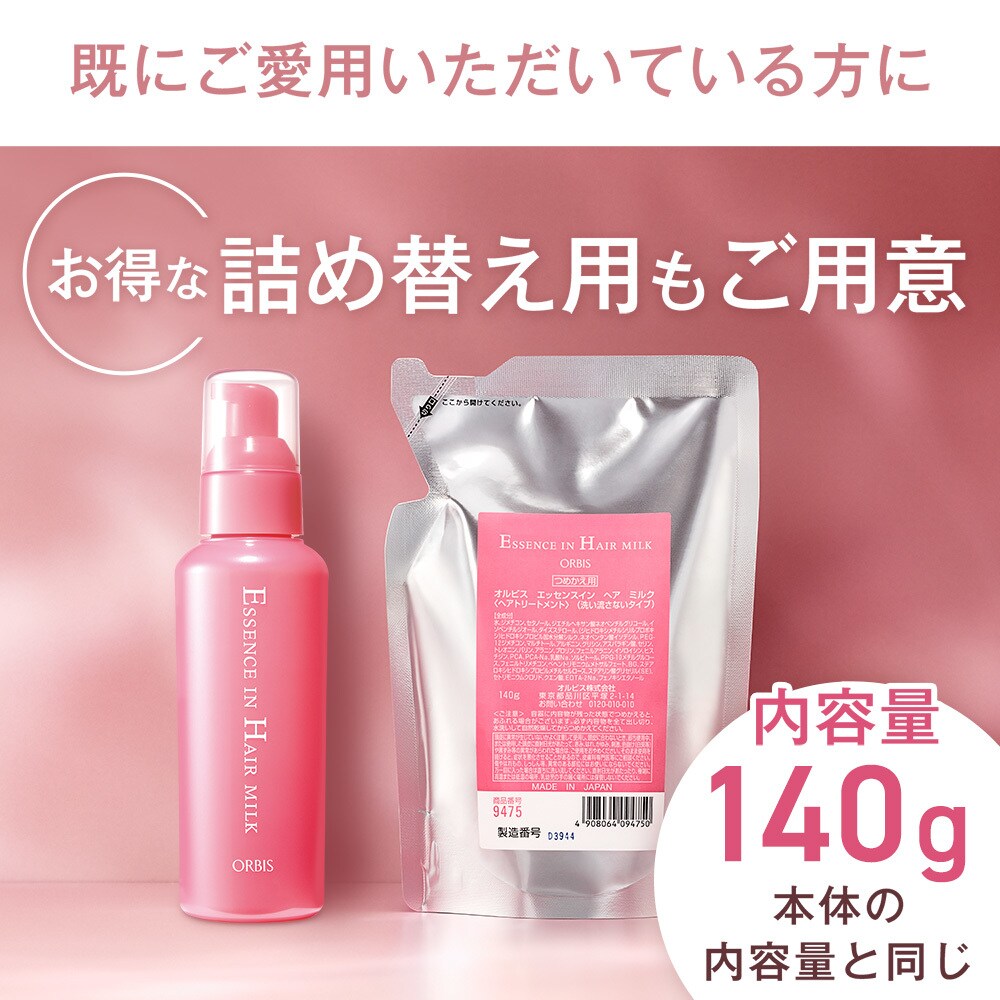 Balumo ヘアミルク 1kg詰め替え＋小ボトル ヘアミルク本体＋詰め替えセット | オルビス(orbis) | マルイ