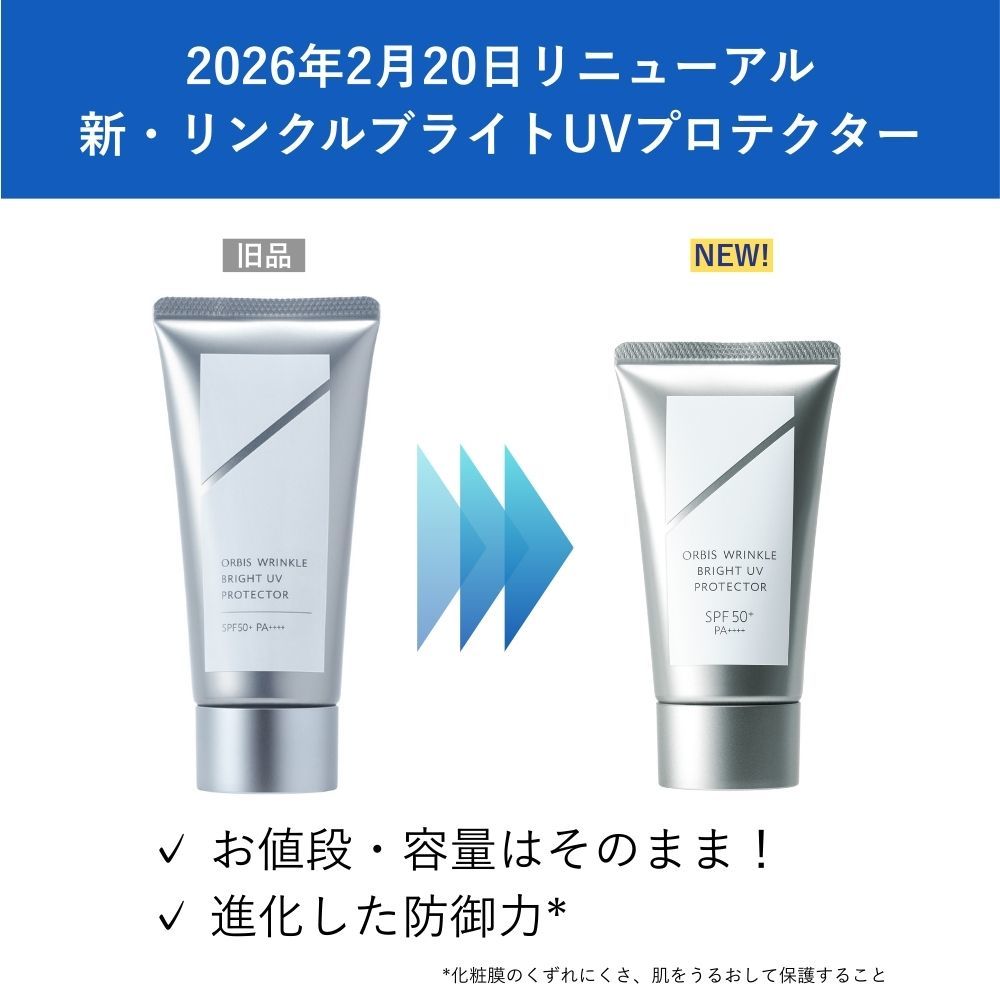 オルビス リンクルブライトUVプロテクター 50g 医薬部外品（顔用日焼け