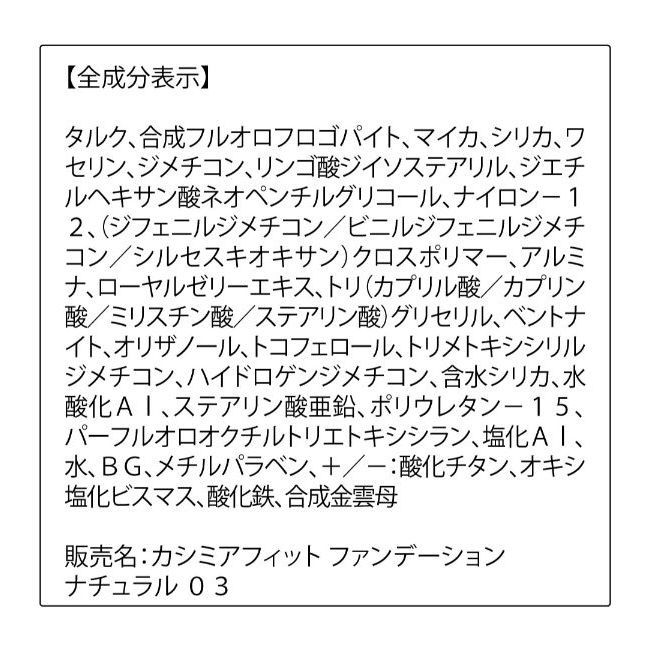 カシミアフィットファンデーション リフィル（専用パフ付）ナチュラル