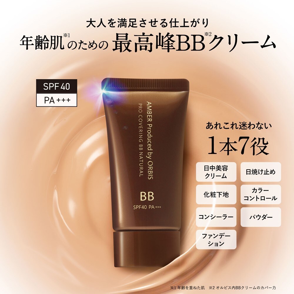 オルビス　ORBIS　BBクリーム 5個セット ※単品売り可※ オルビスアンバー プロカバーリングBB ナチュラル SPF40・PA+++