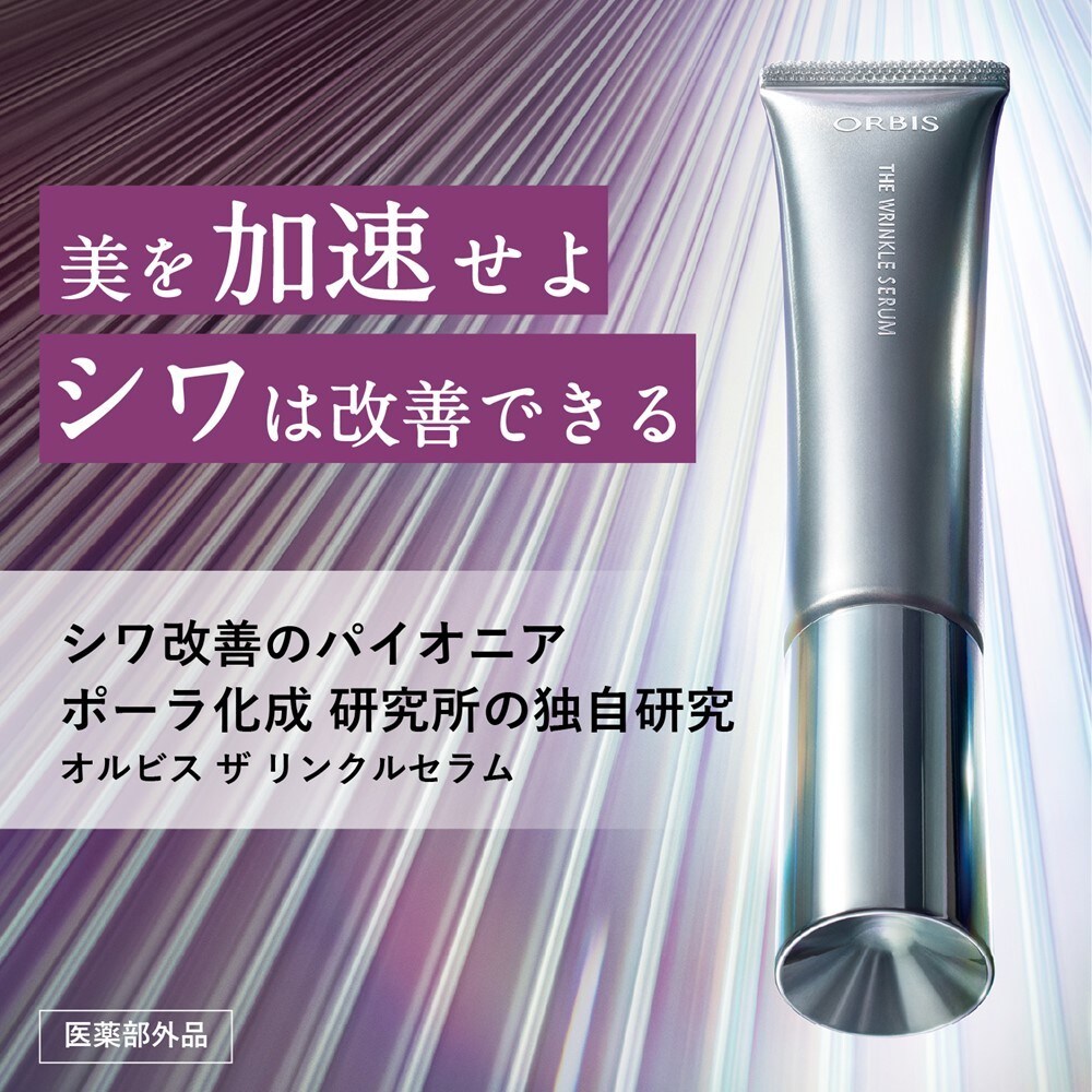 オルビス ザ リンクルセラム 通常サイズ 30g 医薬部外品 （シワ改善