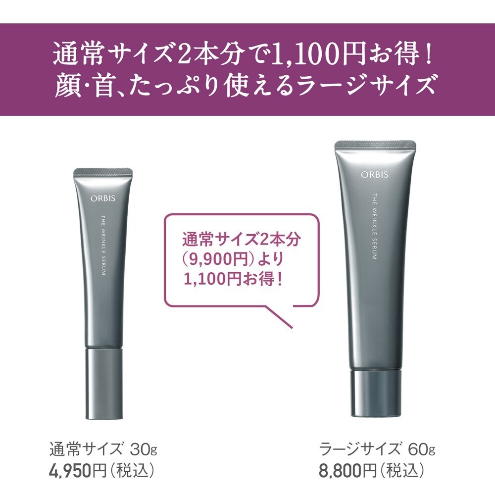 【新品未開封】オルビス ザリンクルセラム ラージ 60g ORBIS 大きい オルビス ザ リンクルセラム ラージサイズ 60g 医薬部外品