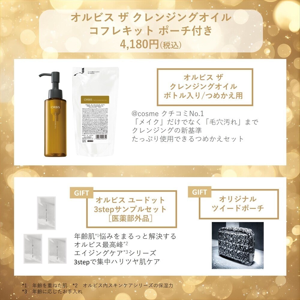 オルビス ザ クレンジング オイル コフレキット ポーチ付き | オルビス