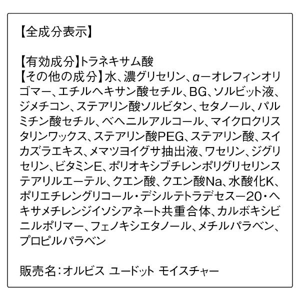 オルビス ユードット モイスチャー つめかえ用 50ｇ ［医薬部外品