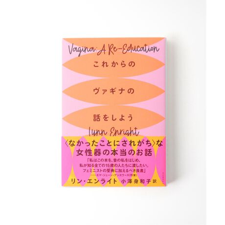 etc.books/エトセトラブックス】これからのヴァギナの話をしよう | エミリーウィーク(emilyweek) | マルイウェブチャネル | Emily様 取扱説明書 | アクセサリー | Wkcolz