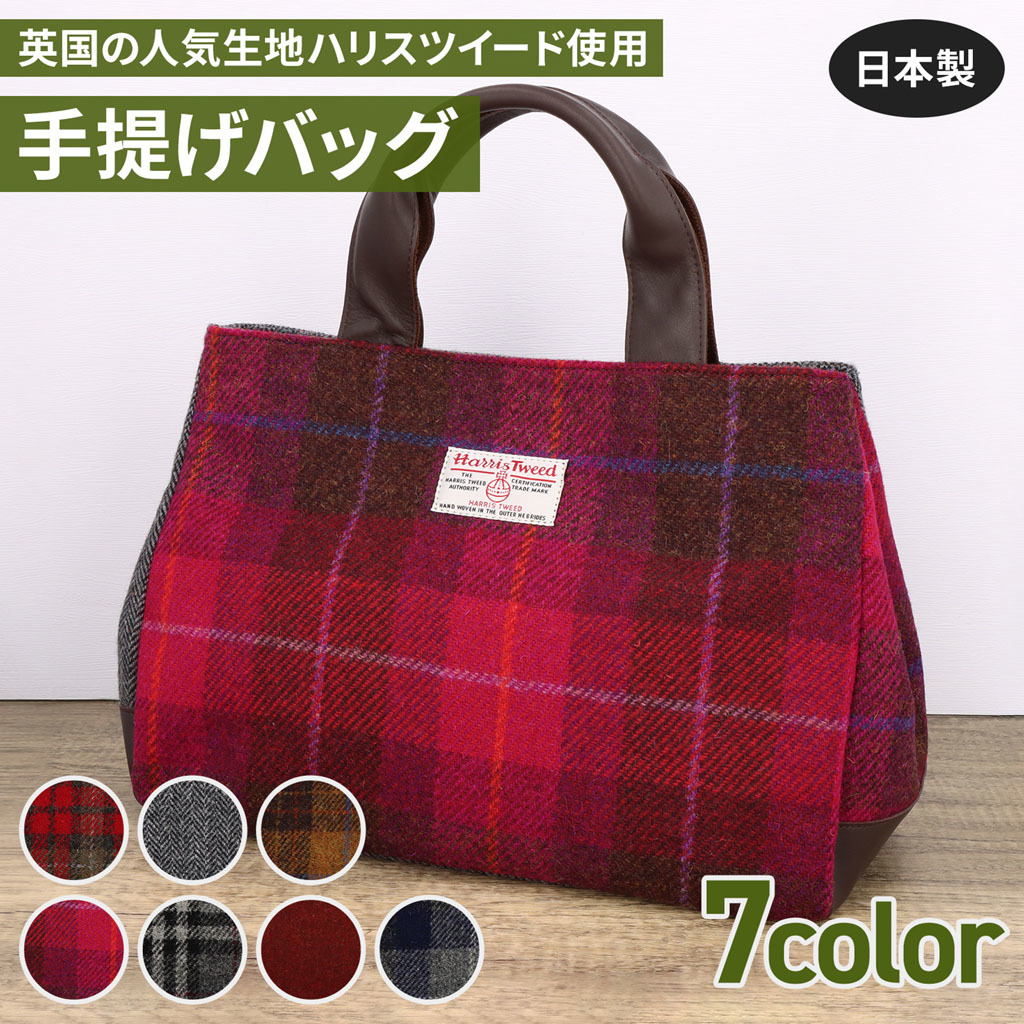 HAMANO × Harris Tweed 濱野 ハリスツイードコラボバッグ