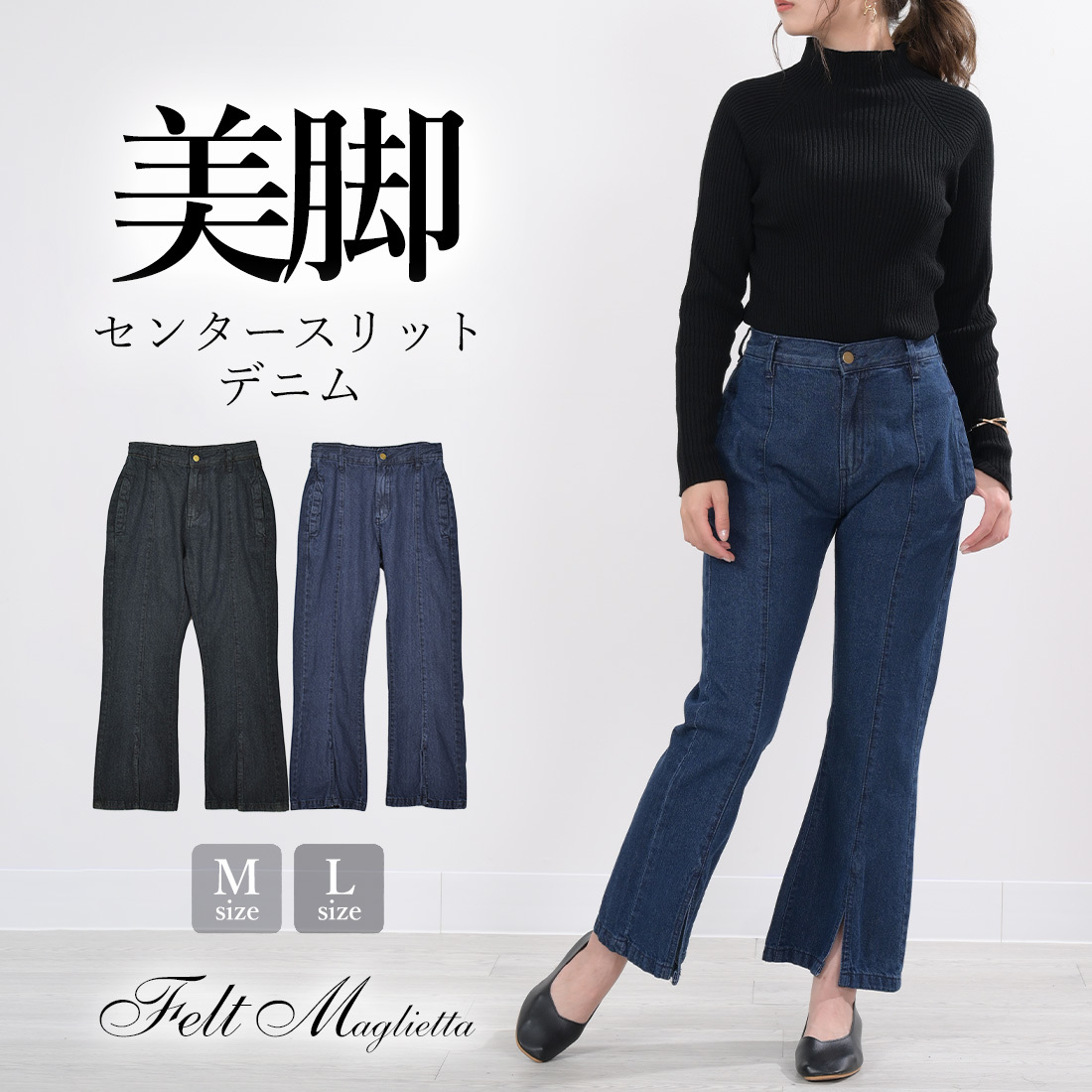 脚長効果 センタースリットデニムパンツ | フェルトマリエッタ(Felt