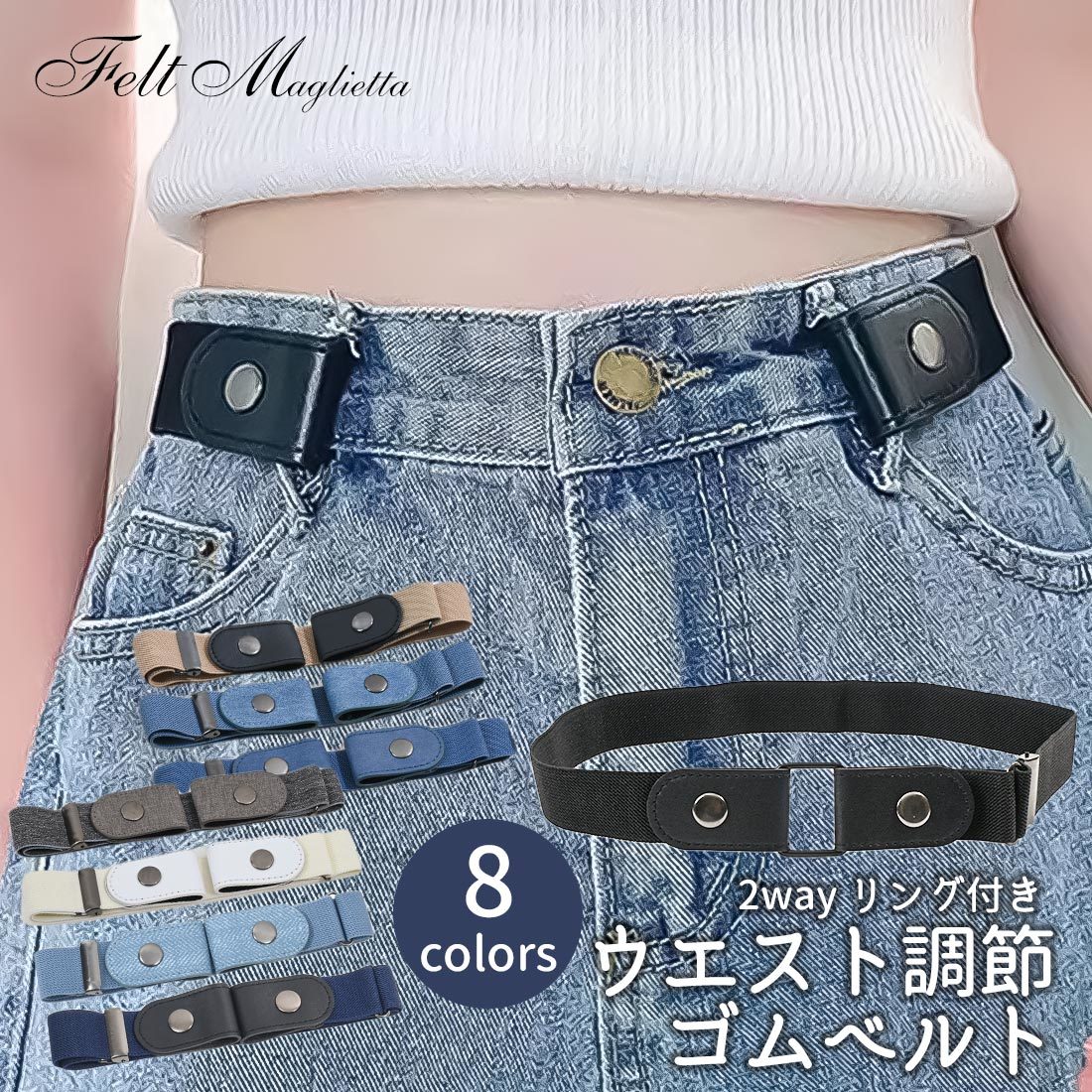 新色入荷 2WAY】ウエスト調整ゴムベルト | フェルトマリエッタ(Felt