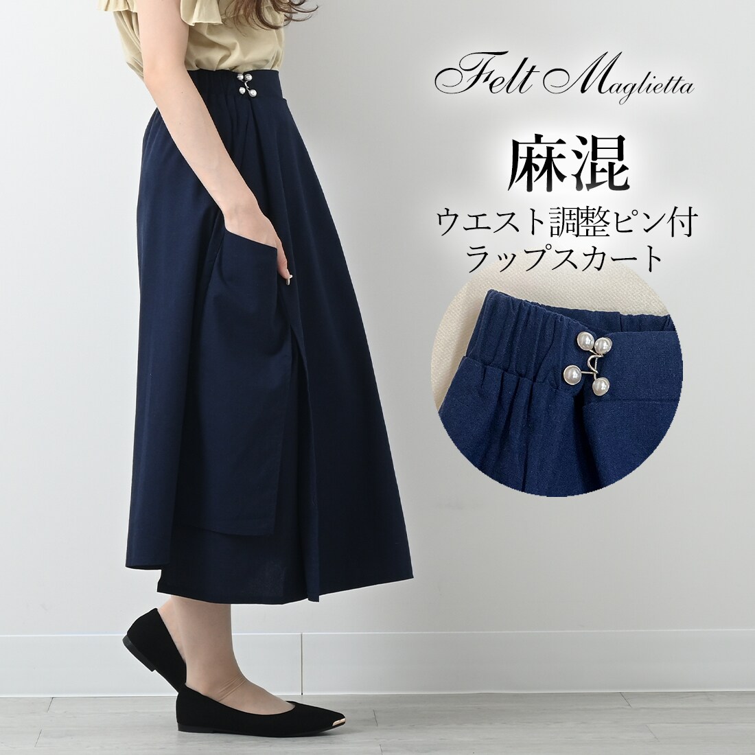 ウエスト調整ピン付きラップスカート | フェルトマリエッタ(Felt