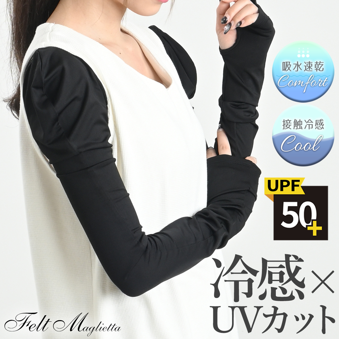 UPF50+ UVカット＋接触冷感】アームカバー | フェルトマリエッタ(Felt