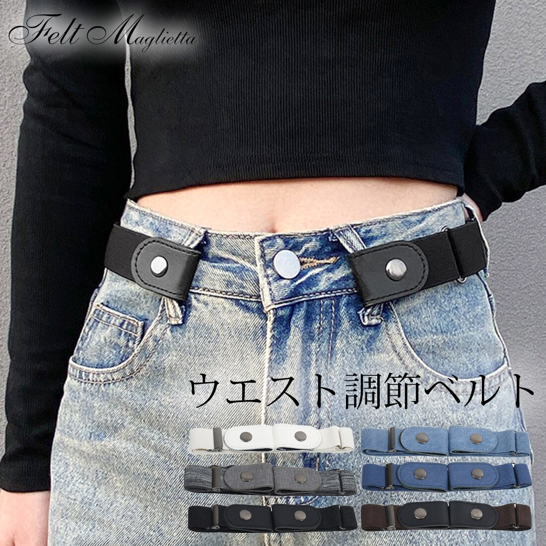ウエスト調節ベルト | フェルトマリエッタ(Felt Maglietta) | マルイ