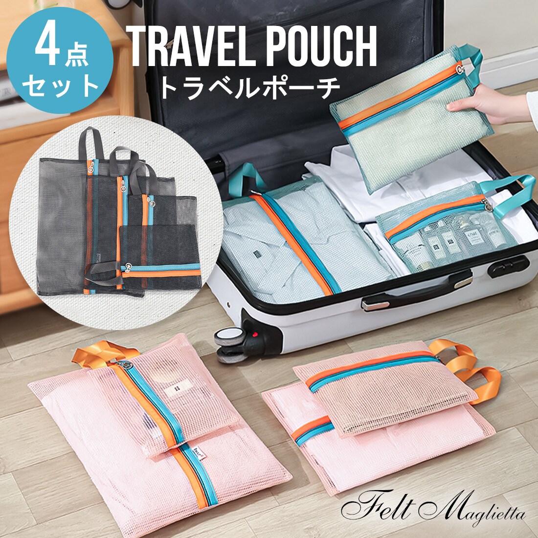 バイカラーメッシュトラベルポーチ4点セット バッグ 小物 雑貨 小物