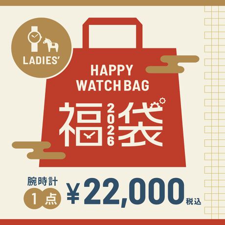 【2026冬福袋】有名ブランド　レディース腕時計［1本入り］
