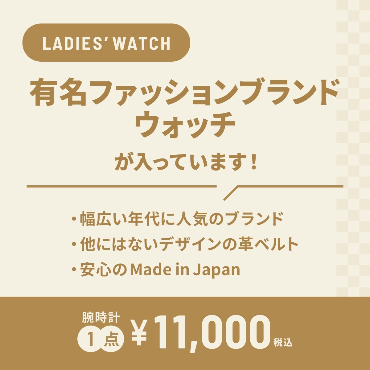 2026冬福袋】有名ファッションブランド レディース腕時計［1本入り