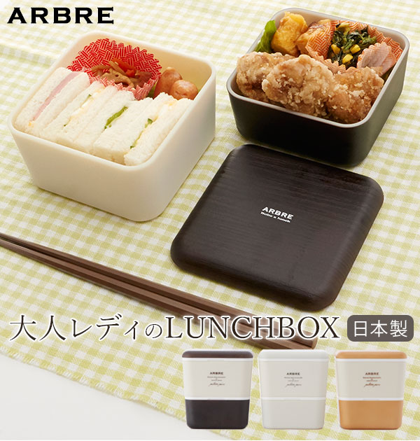 ランチボックス 2段 ARBRE アルブル 通販 弁当箱 ランチケース お弁当