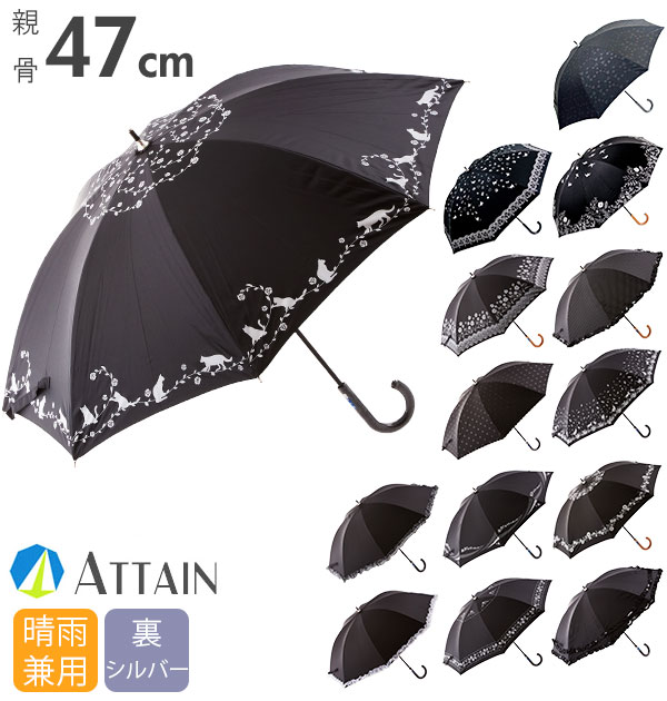 晴雨兼用傘 47cm ATTAIN アテイン 通販 日傘 手開き 8本骨 47センチ