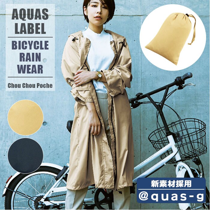 シュシュポッシュ AQUAS LABEL アクアスレーベル 自転車レインウエア