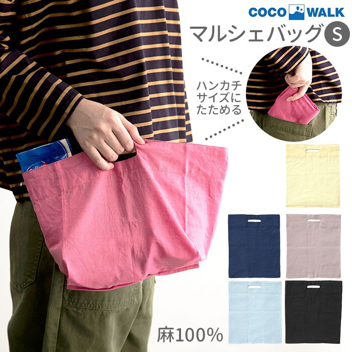 COCOWALK 麻100％ Sサイズマルシェバッグ | バックヤード