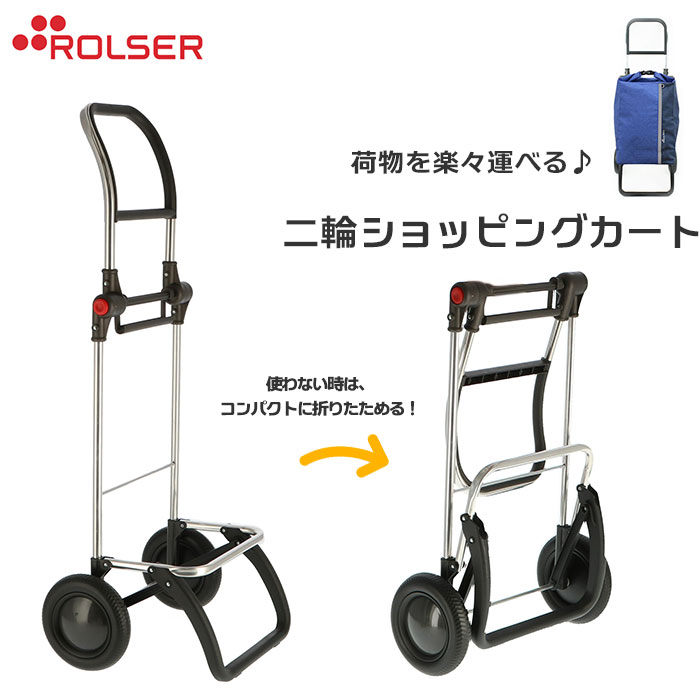 ショッピングカート ロルサー 通販 RS-LOGIC2 ROLSER 専用フレーム