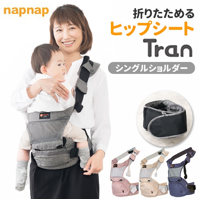 入荷実績 napnap ナップナップ たためるヒップシートTran 抱っこひも