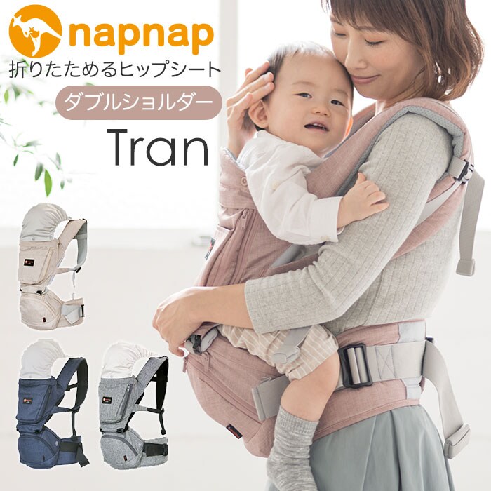 napnap ヒップシート抱っこ紐 ダブルショルダー Tran（トラン