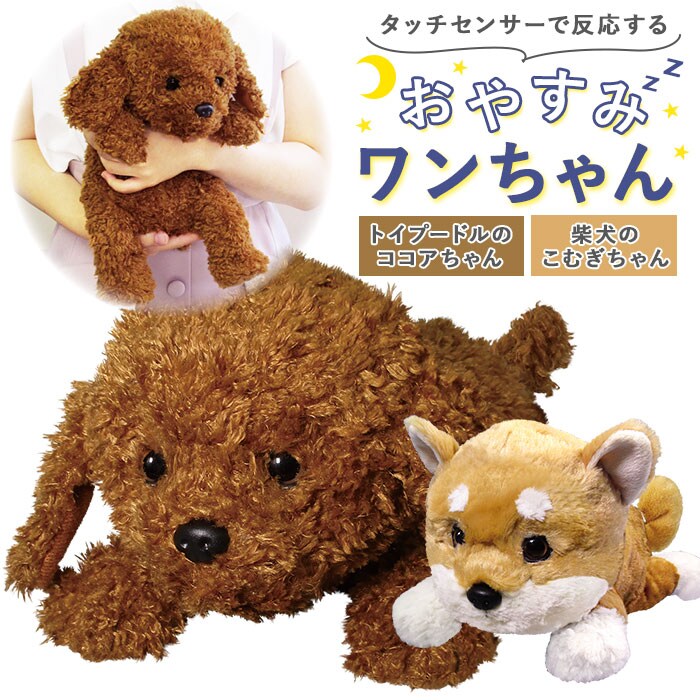 しゃべる ぬいぐるみ 犬 通販 動くぬいぐるみ 動く玩具 いぬ