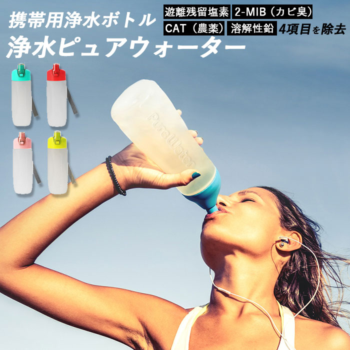 浄水 ボトル 通販 浄水器 ポット 携帯用浄水器 浄水ボトル 携帯 ボトル