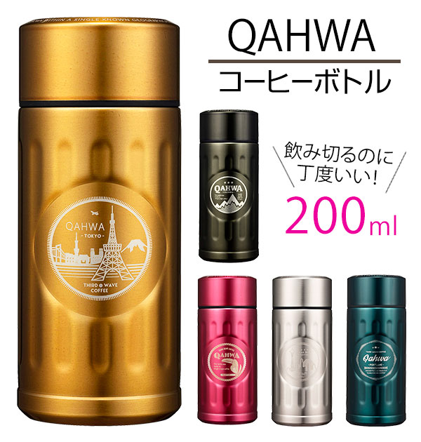 コーヒーボトル 200ml QAHWA カフア 通販 保温マグ 保冷マグ おしゃれ