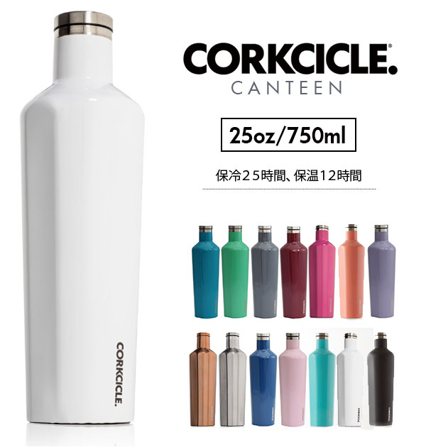 ステンレスボトル CORKCICLE コークシクル 通販 キャンティーン