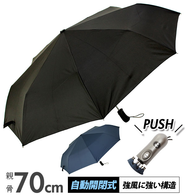 折りたたみ傘 メンズ 大きい 軽量 70 通販 自動開閉 丈夫 耐風 無地 黒